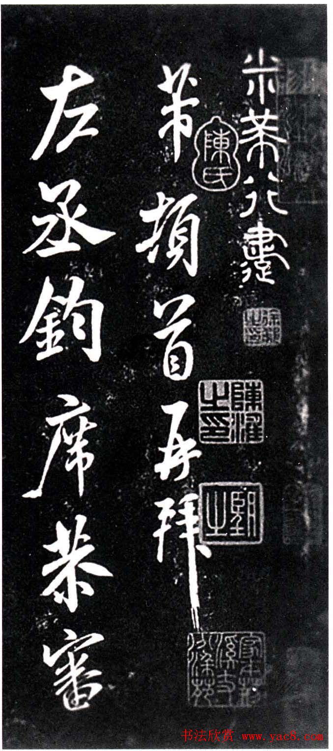 宋代米芾行书欣赏《绍兴米帖》