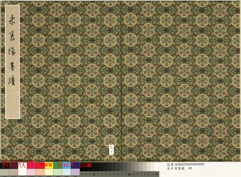 米芾行书册《米襄阳墨迹》