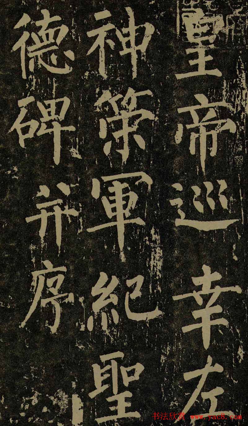 柳公权晚年书法《神策军碑》