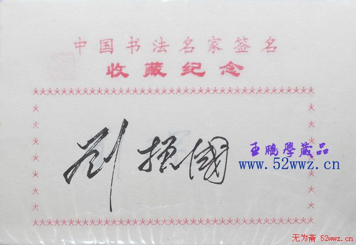 刘振国书法签名