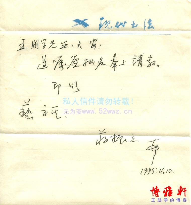 蒋振立信札欣赏