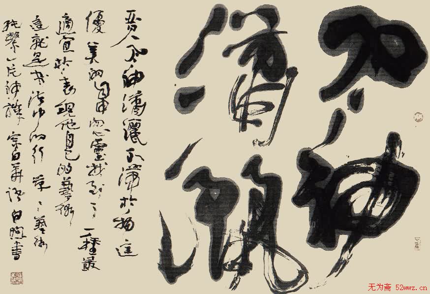 北京白煦书法作品欣赏