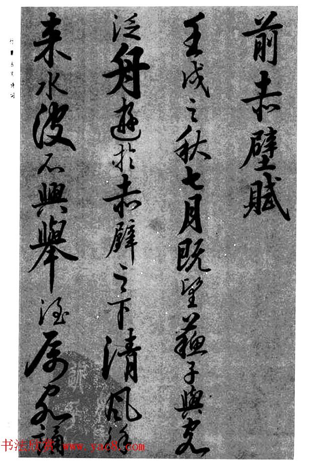 张仲愈66岁行草古文诗词《前后赤壁赋》