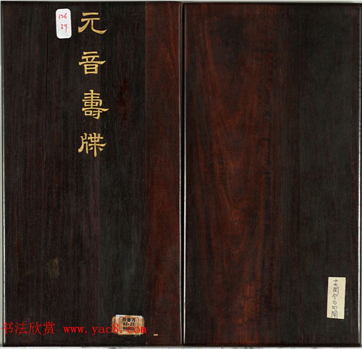 清代金简集篆《元音寿牒》