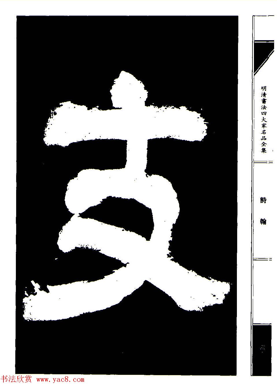 祝允明草书《支山词翰》 祝允明草书《支山词翰》