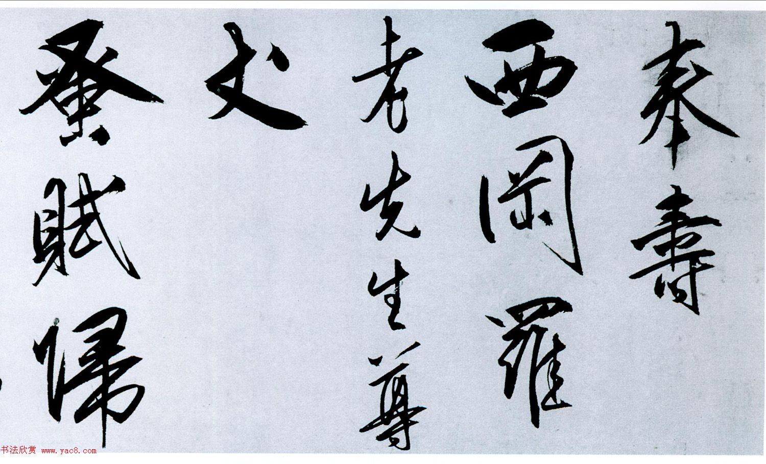 王守仁行书卷《奉寿西冈罗老先生诗》