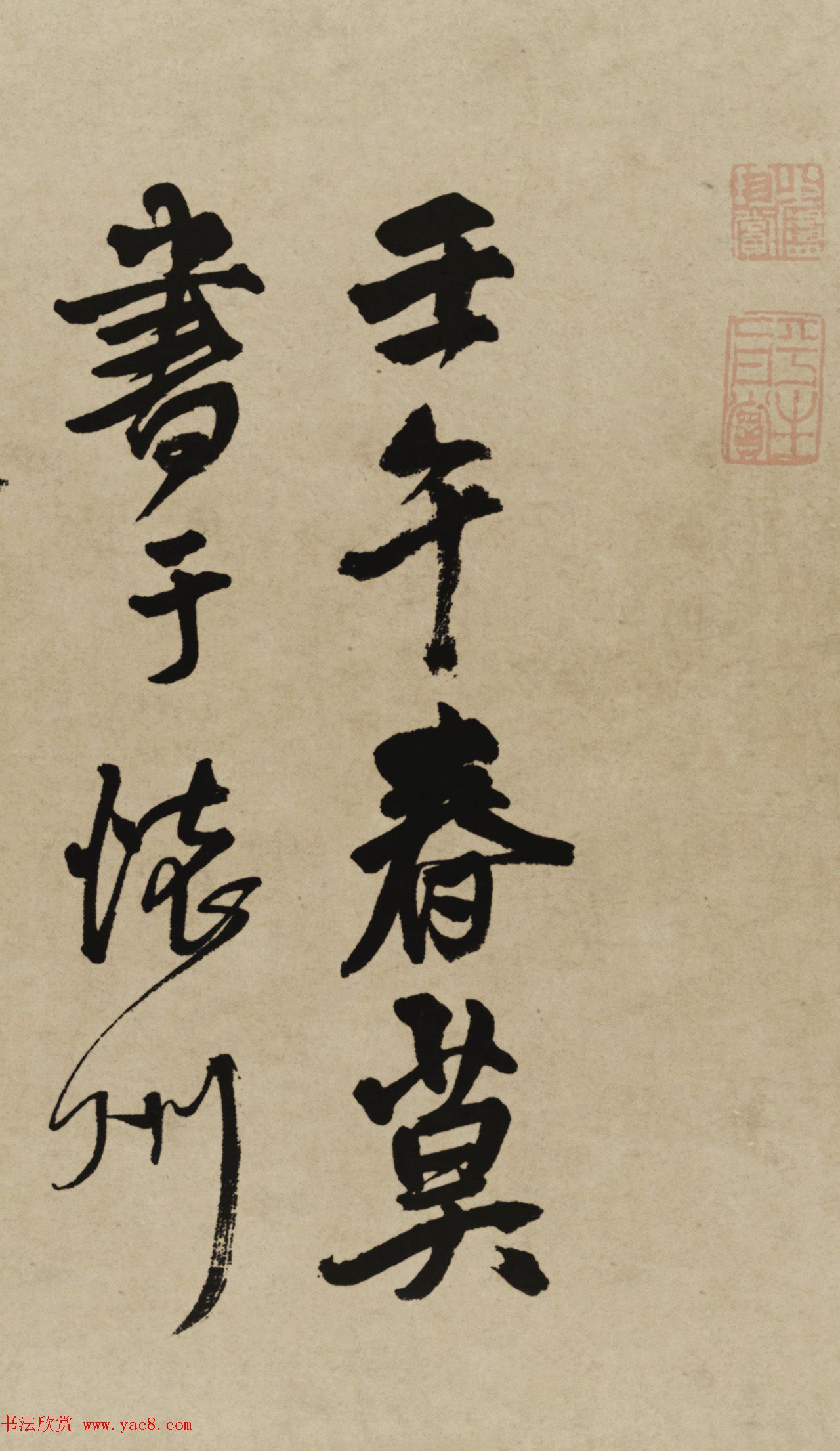 王铎行书欣赏《赠张抱一行书诗卷》