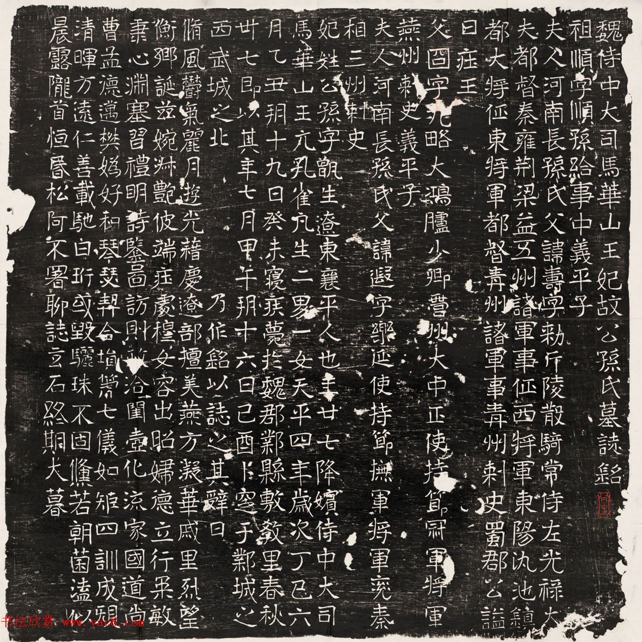 东魏元鸷妃公孙甑生墓志铭