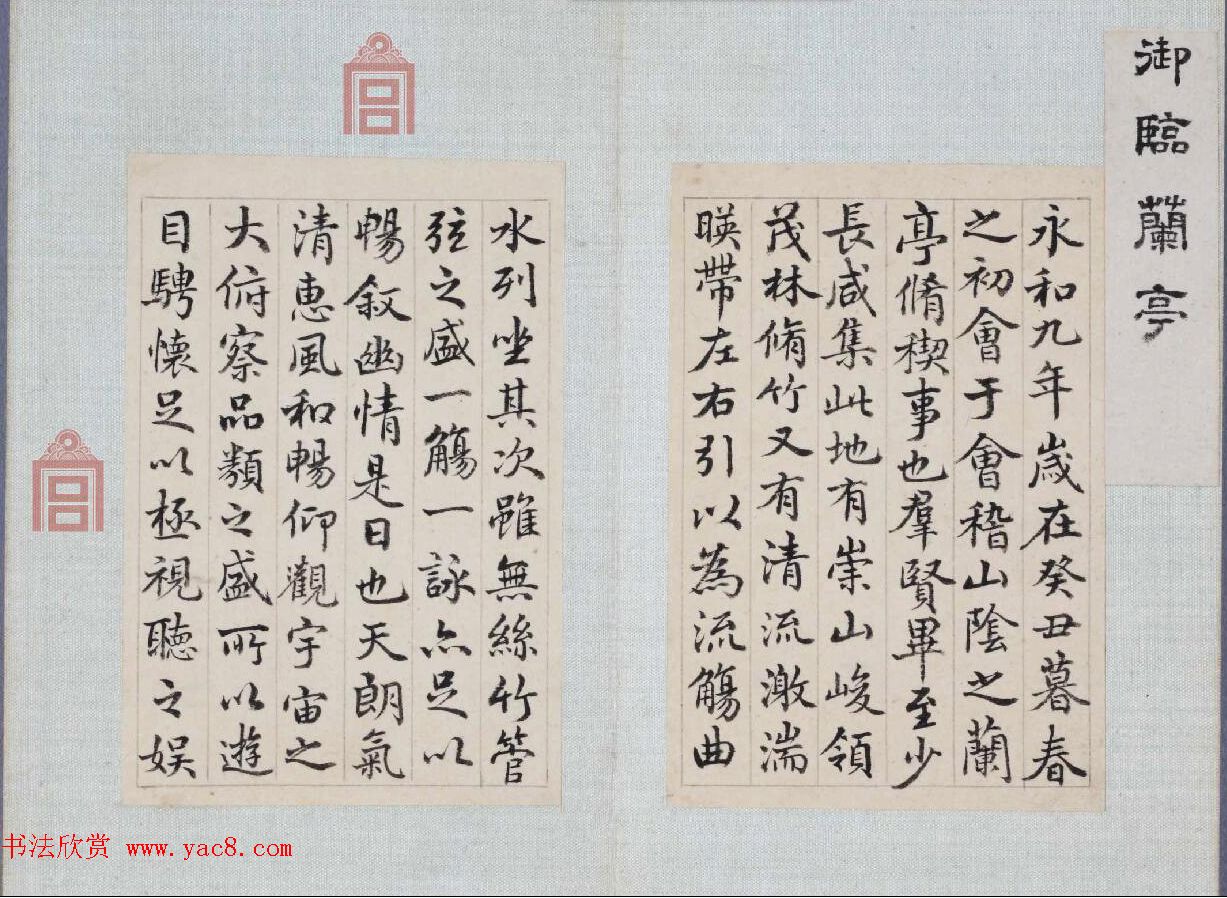 乾隆皇帝御笔《弘历行书临兰亭序册》