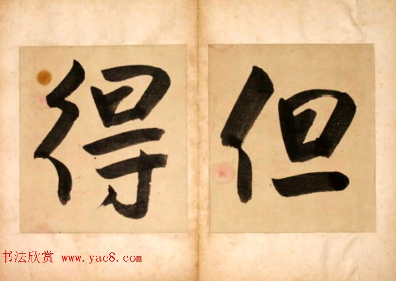 华世奎大字书法册页《但得丹霞》