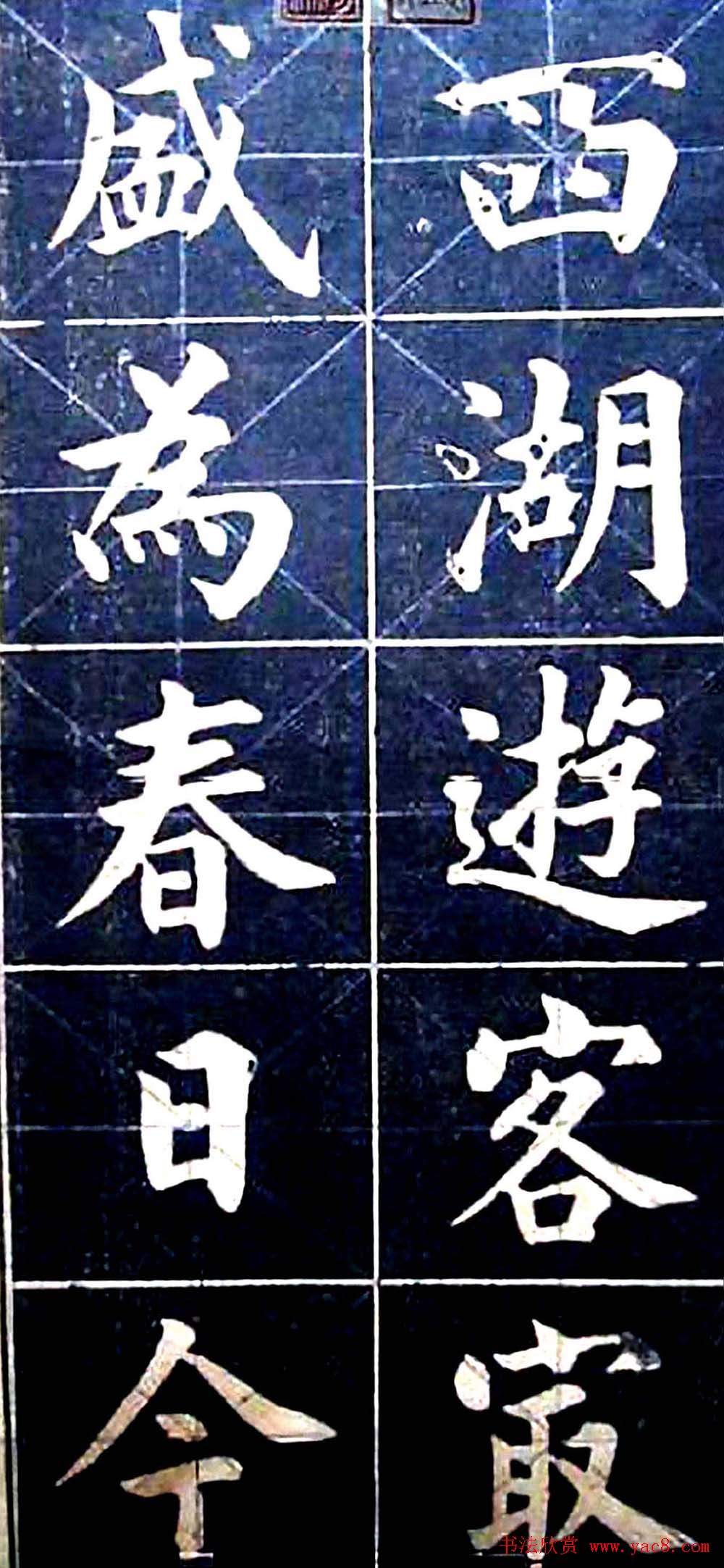 状元陆润痒楷书欣赏《西湖风景记》