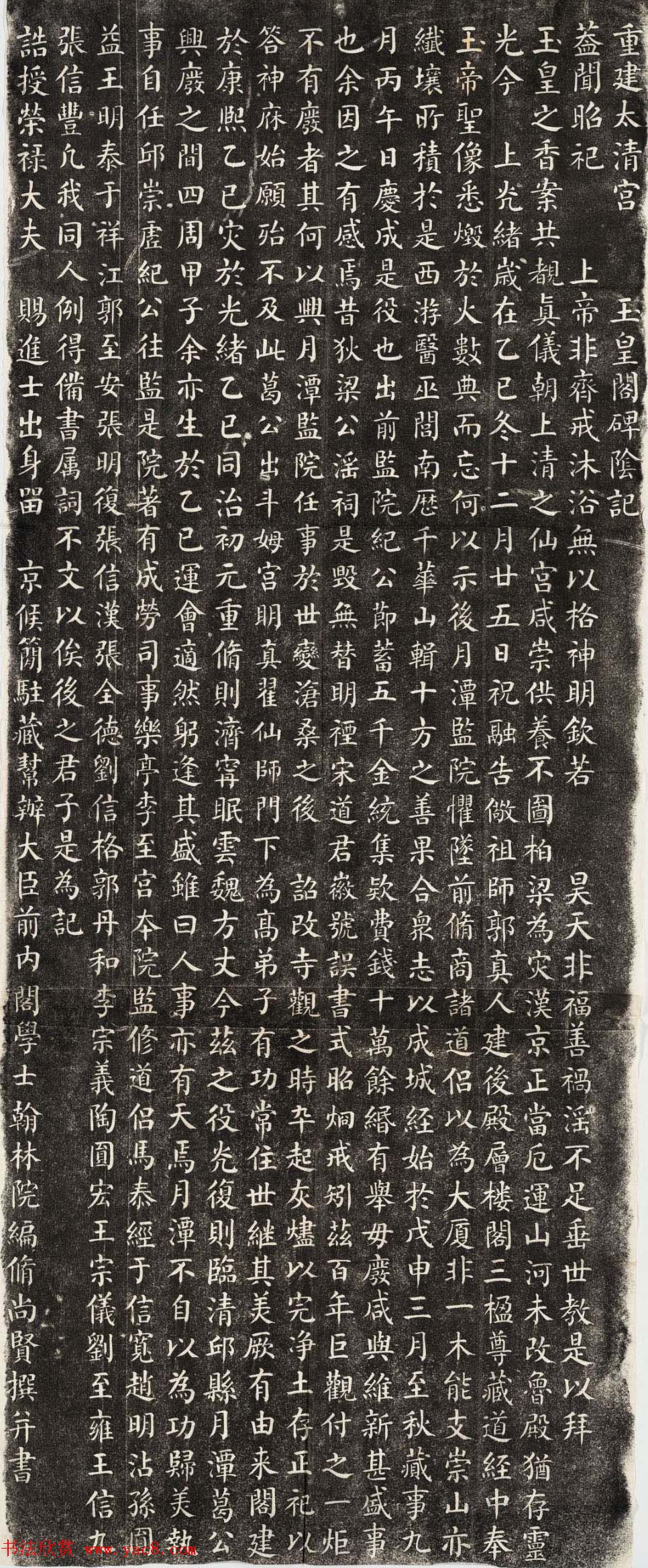 尚贤楷书欣赏《重建太清宮玉皇阁碑阴记》全图