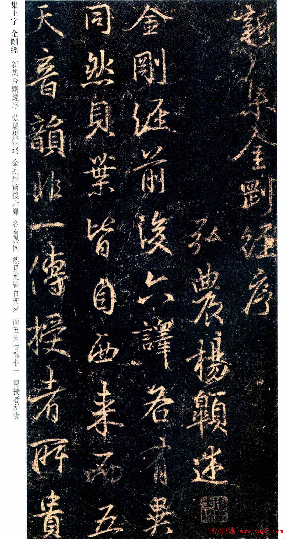 唐代行书碑刻《新集王羲之书金刚经》