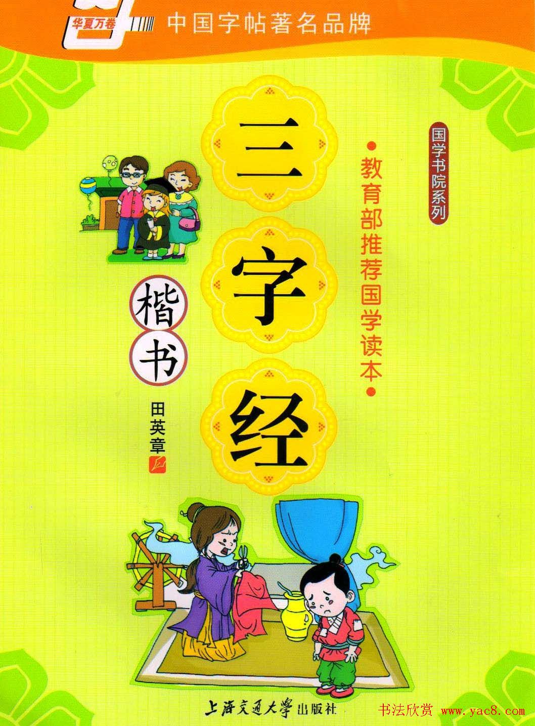 田英章硬笔楷书三字经字帖