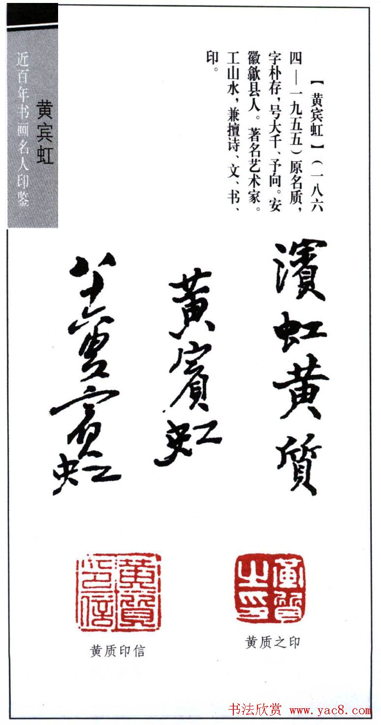 著名书画家黄宾虹印鉴欣赏