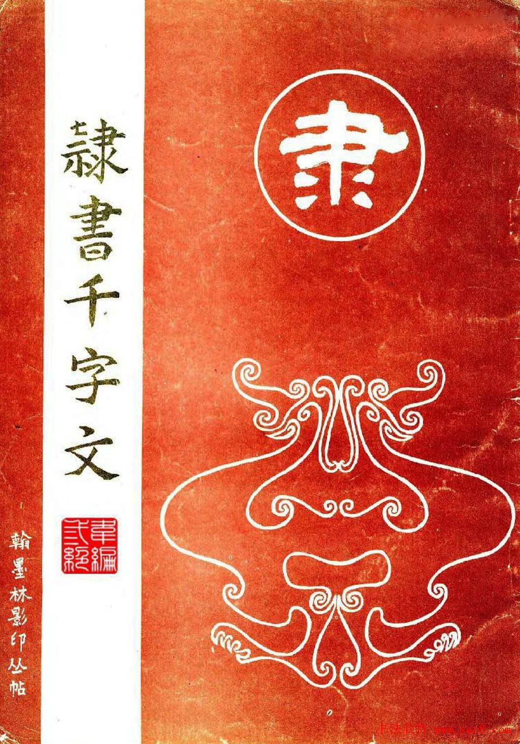 席夔书法字帖欣赏《隶书千字文》