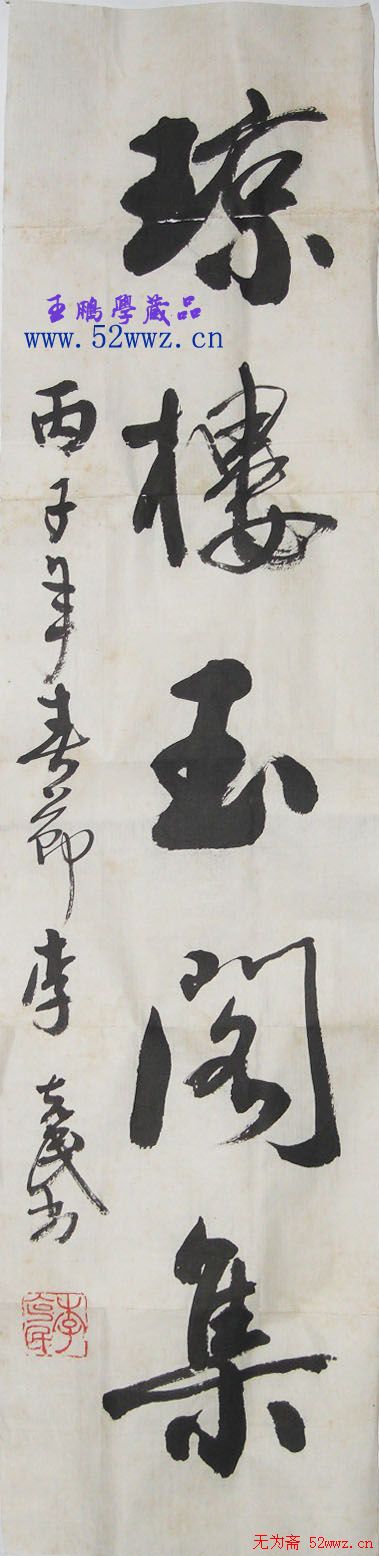 李克民书法题字:琼楼玉阁集