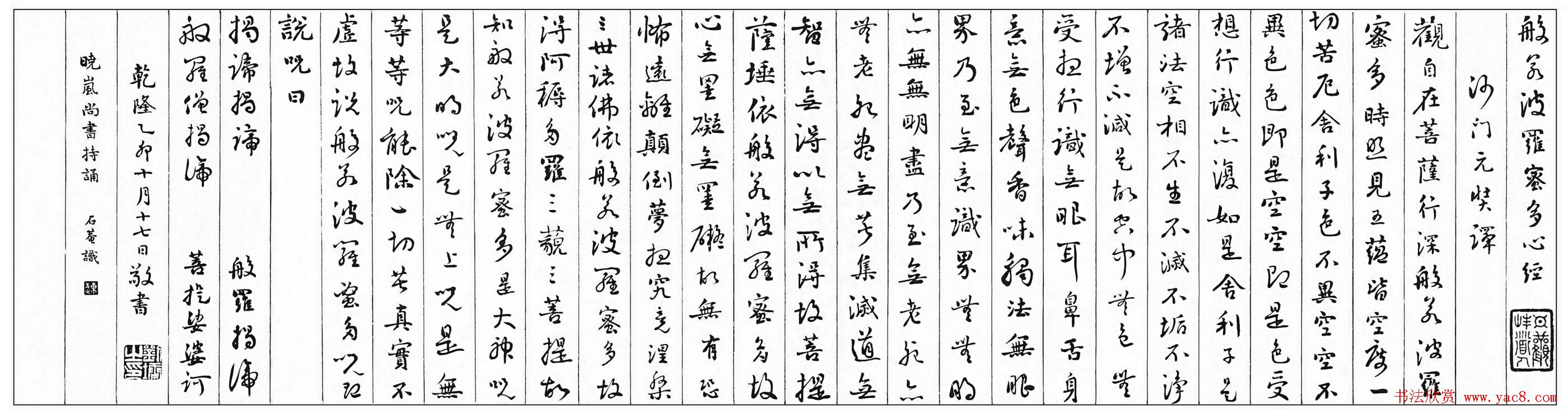 清朝刘墉书法作品欣赏《心经》两种