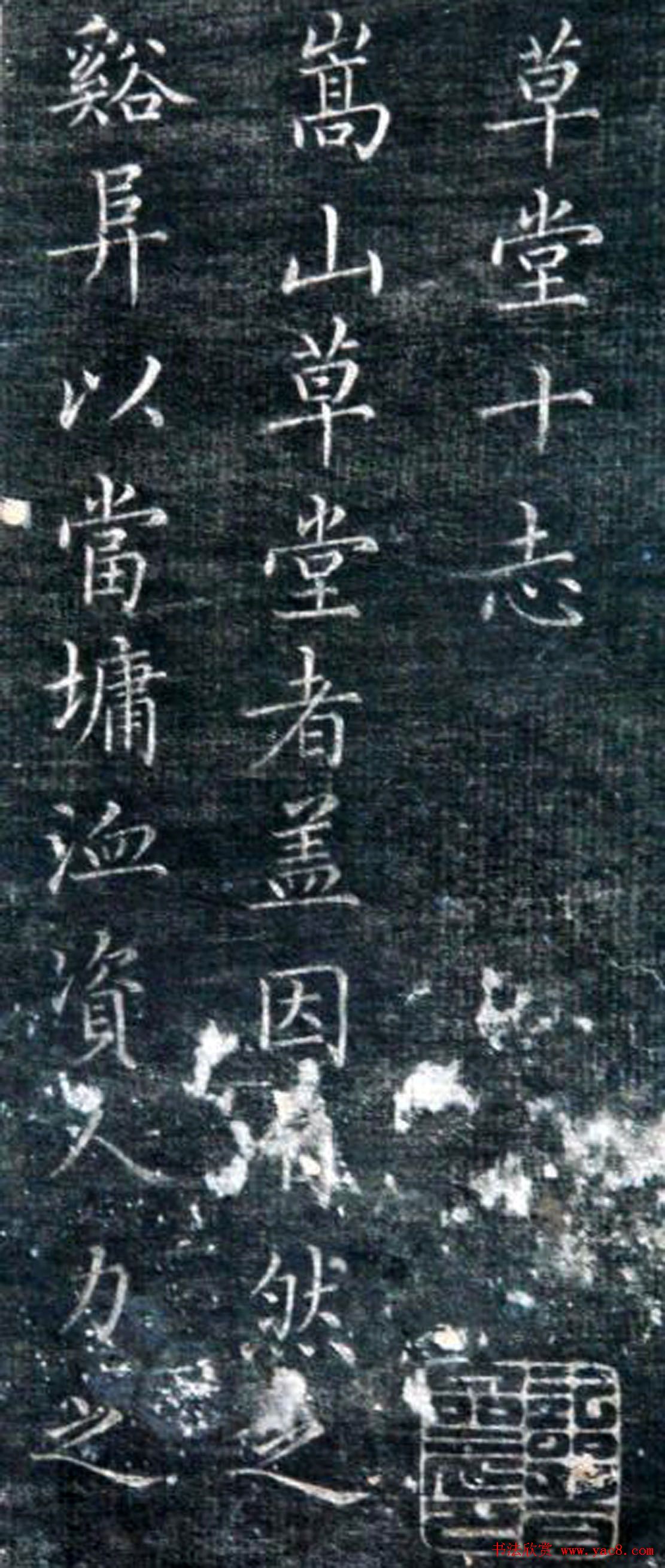 成亲王永瑆楷书《草堂十志》残拓