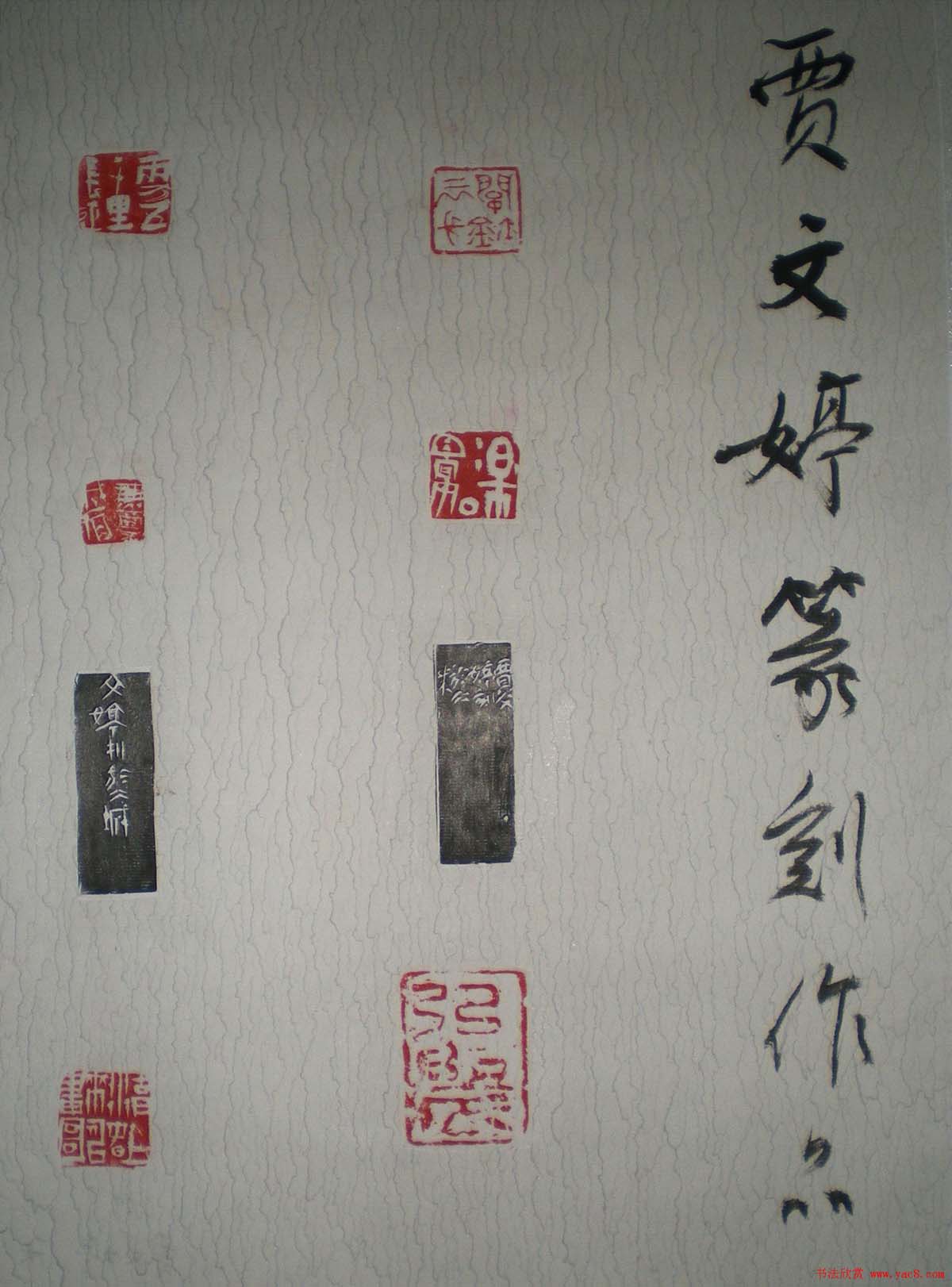 贾文婷篆刻作品