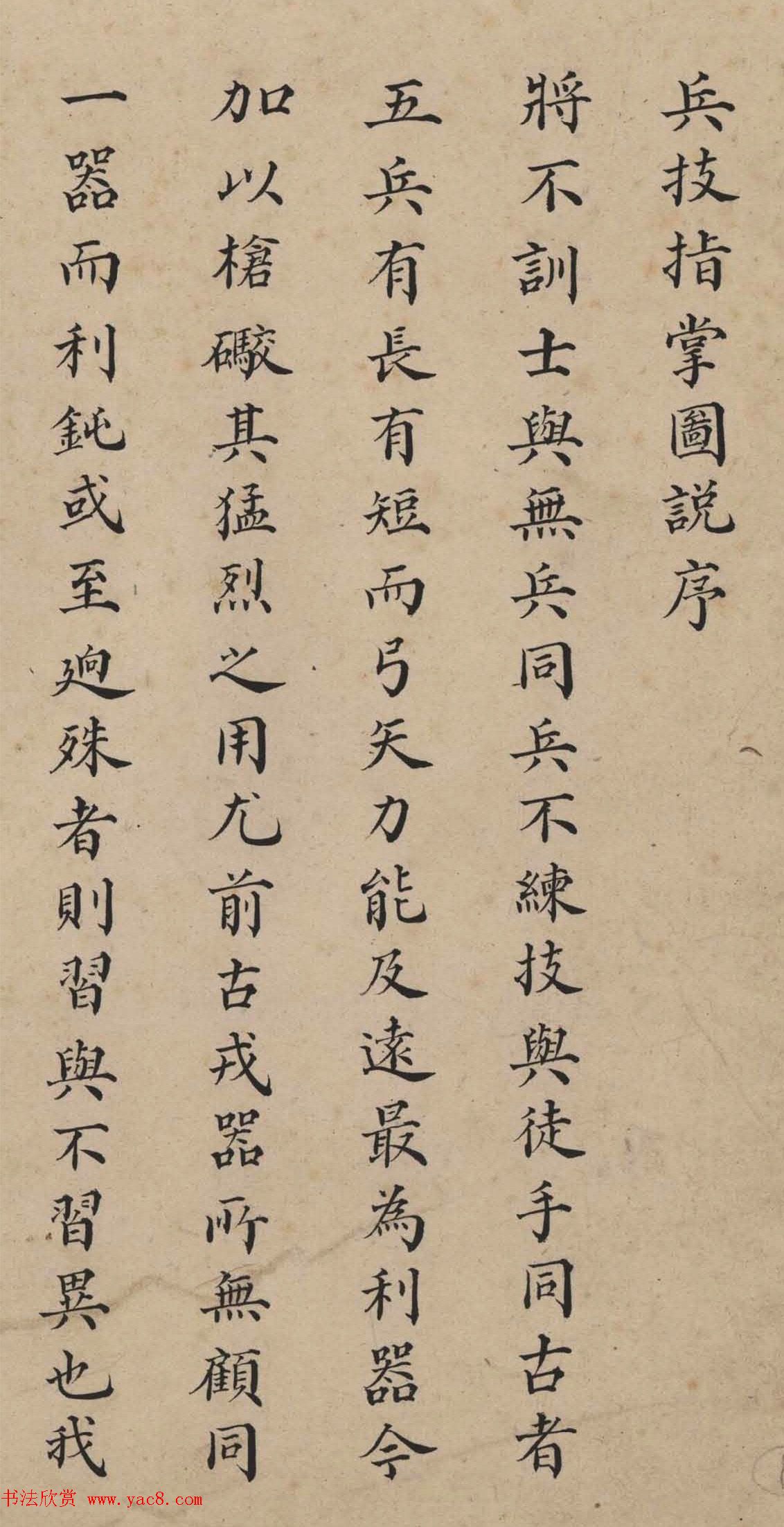 讷尔经额小楷《兵技指掌图说序》