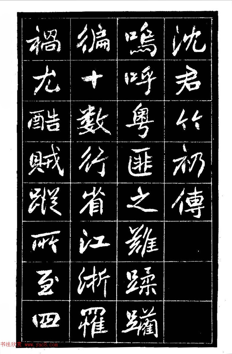 江苏县丞高邕书法《沈绍勲​传》