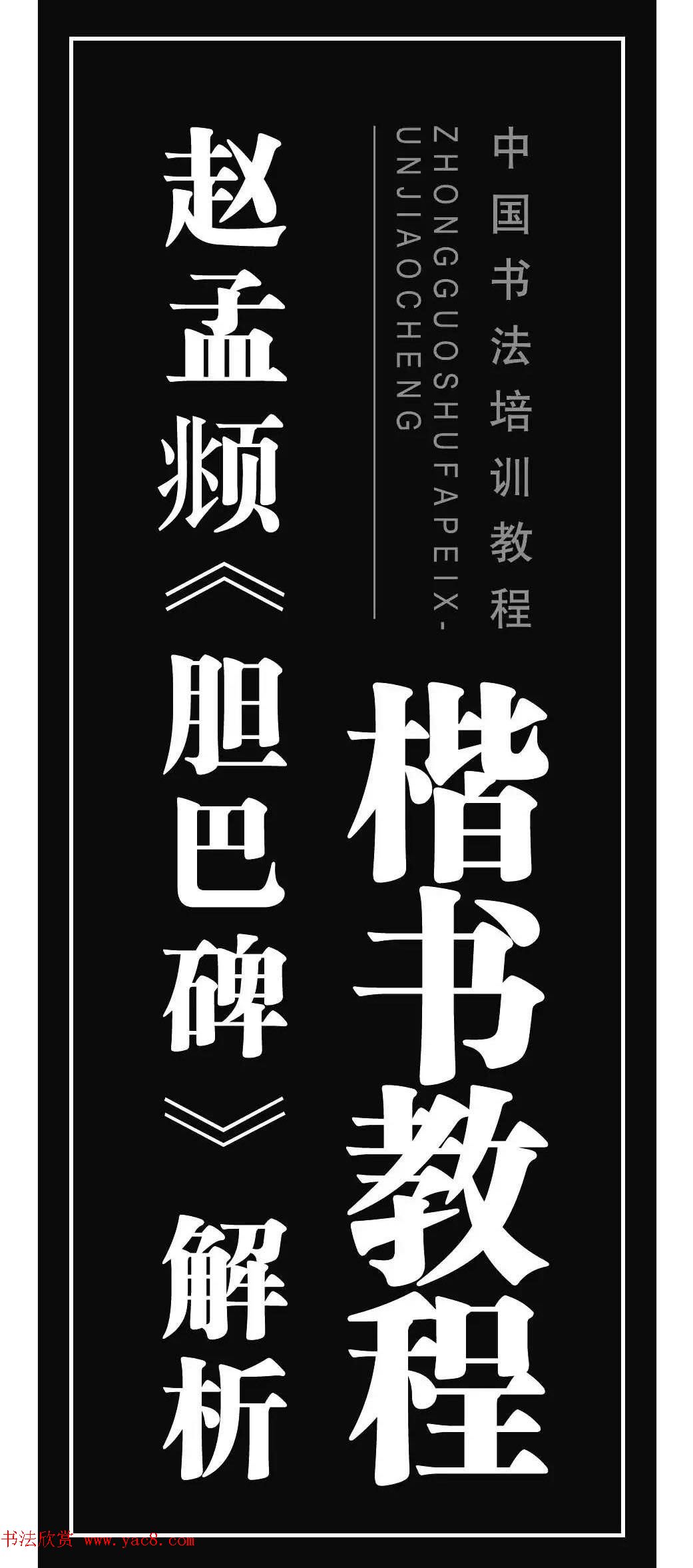 书法培训楷书教程：赵孟頫《胆巴碑》解析