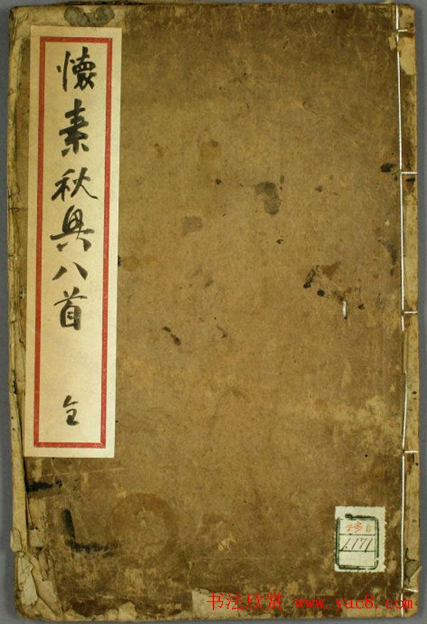 草书欣赏书法古籍《怀素秋兴八首》