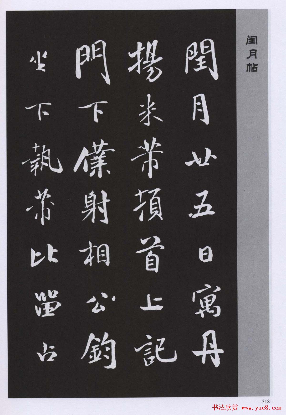 宋代书法家米芾行书闰月帖