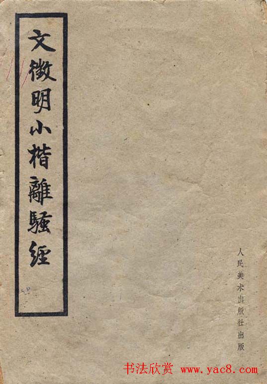 文徵明书法蝇头小楷《离骚经》