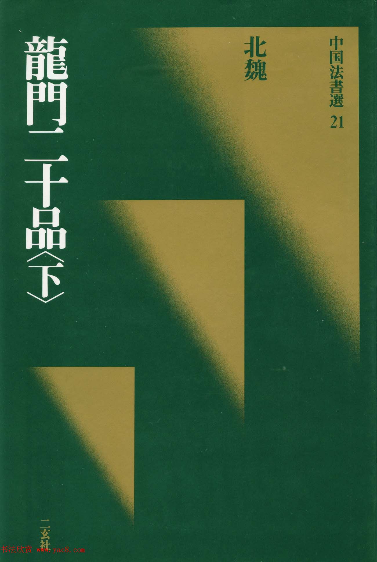 魏碑书法精品《龙门二十品》下册二玄社版