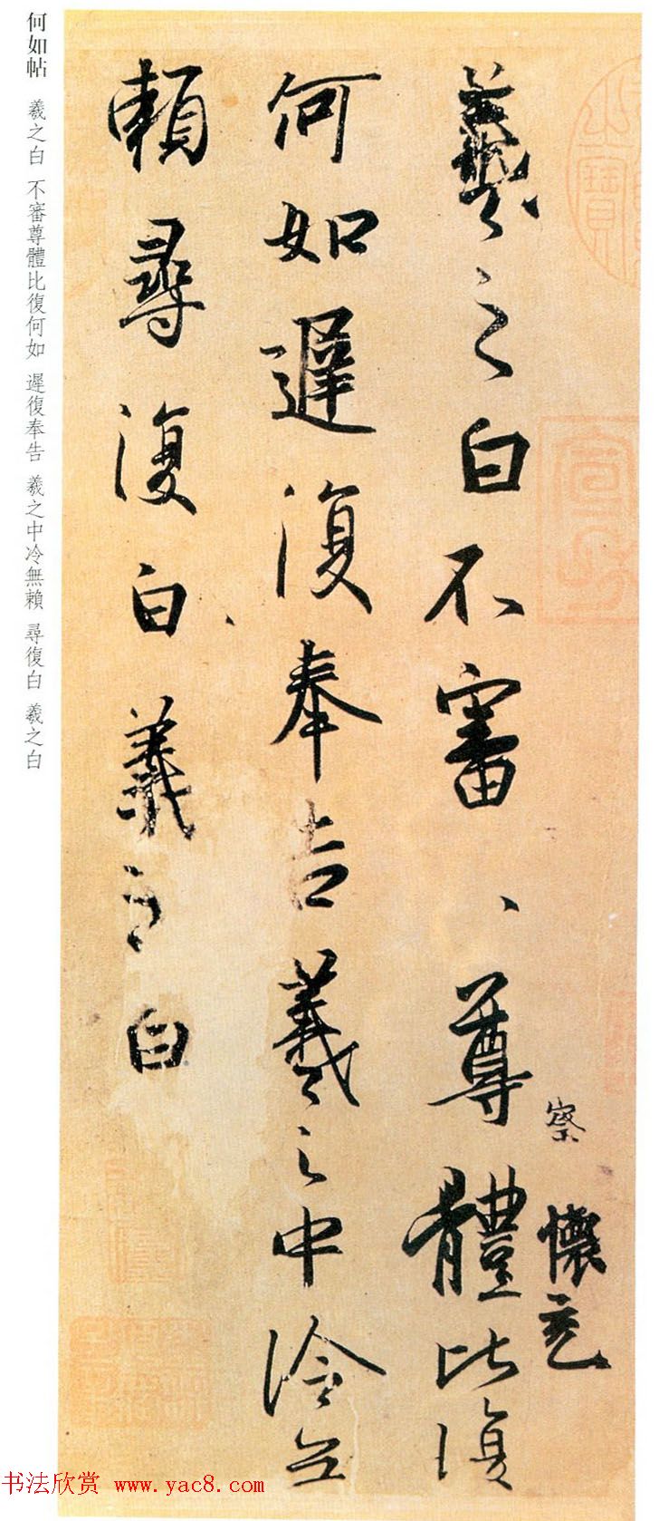 王羲之行书尺牍欣赏《何如帖》两种