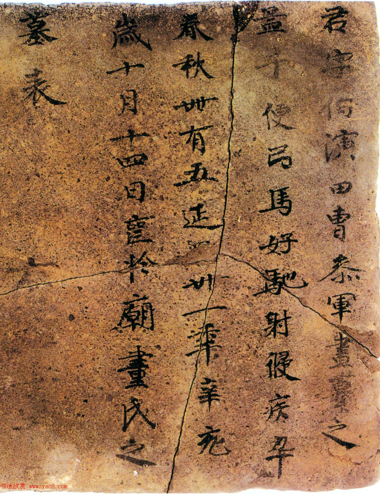 隋开皇十一年画伯演墓表砖文