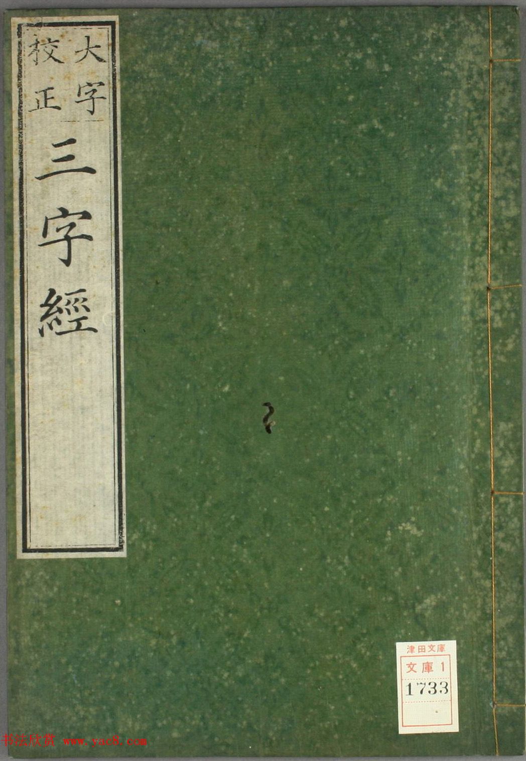 日本高桥石斋楷书大字校正三字经