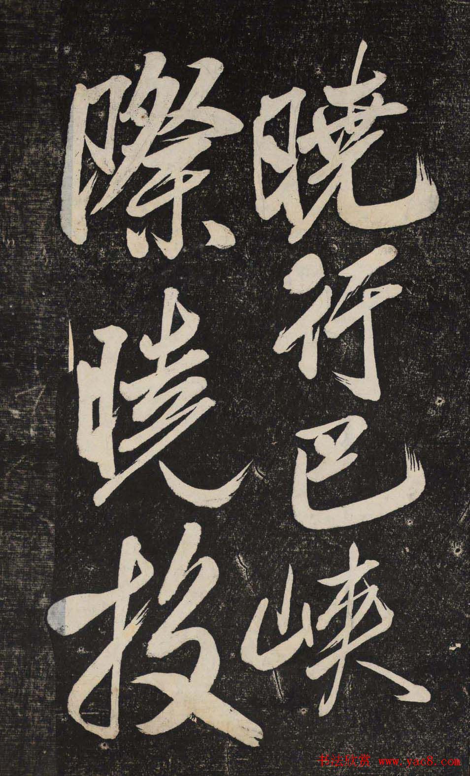 米芾行书欣赏《晓行巴峡》高清刻本