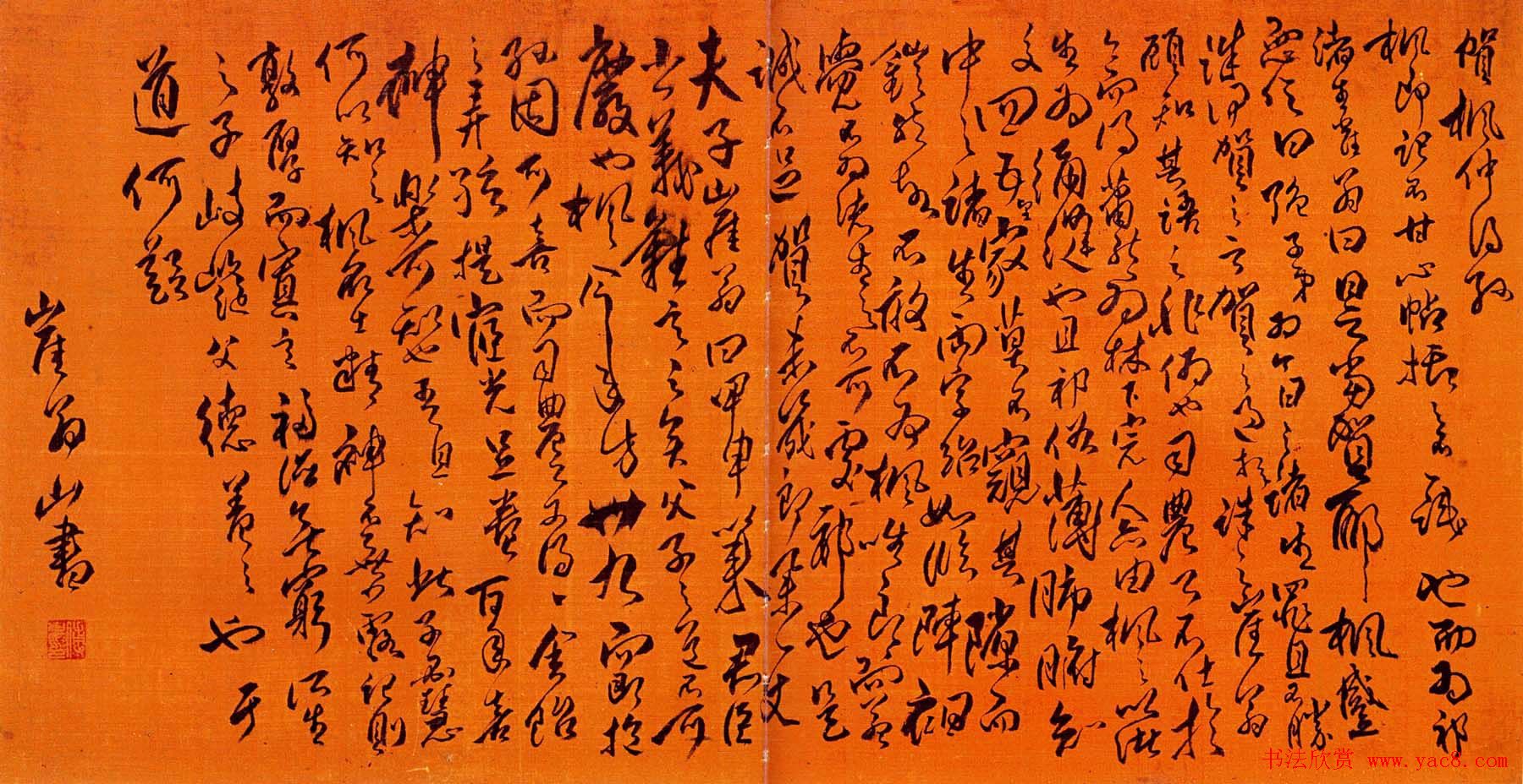 傅山草书作品欣赏《贺枫仲得孙》卷