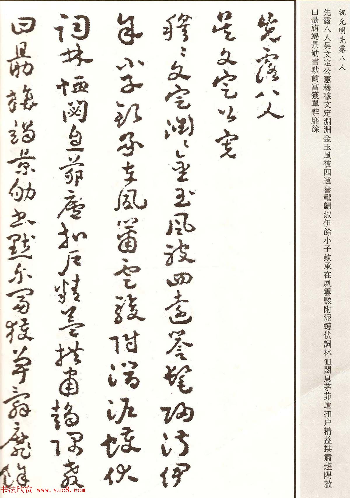 祝允明章草书法作品欣赏《先露八人》