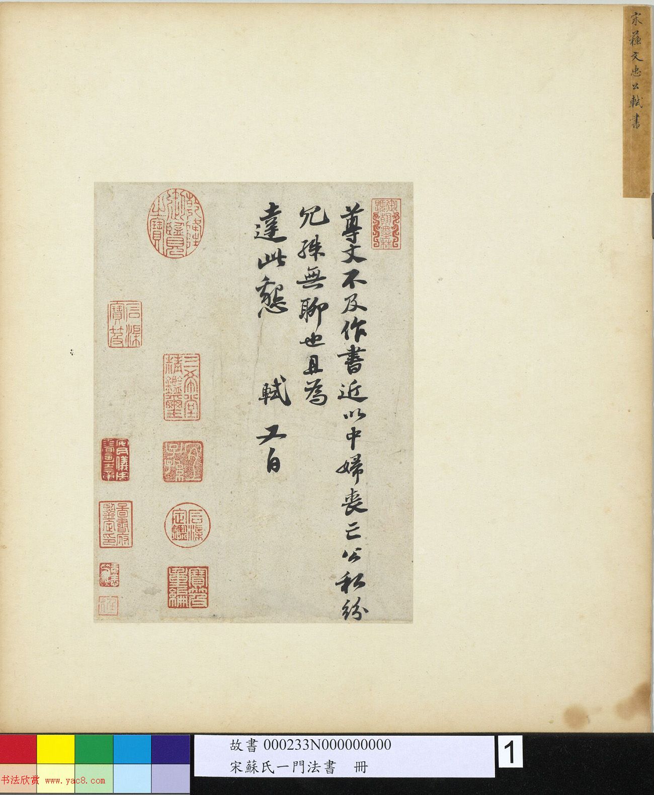 苏轼行书欣赏《尊丈帖》