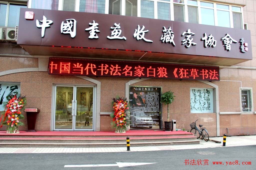 书法名家白狼《狂草书法展》