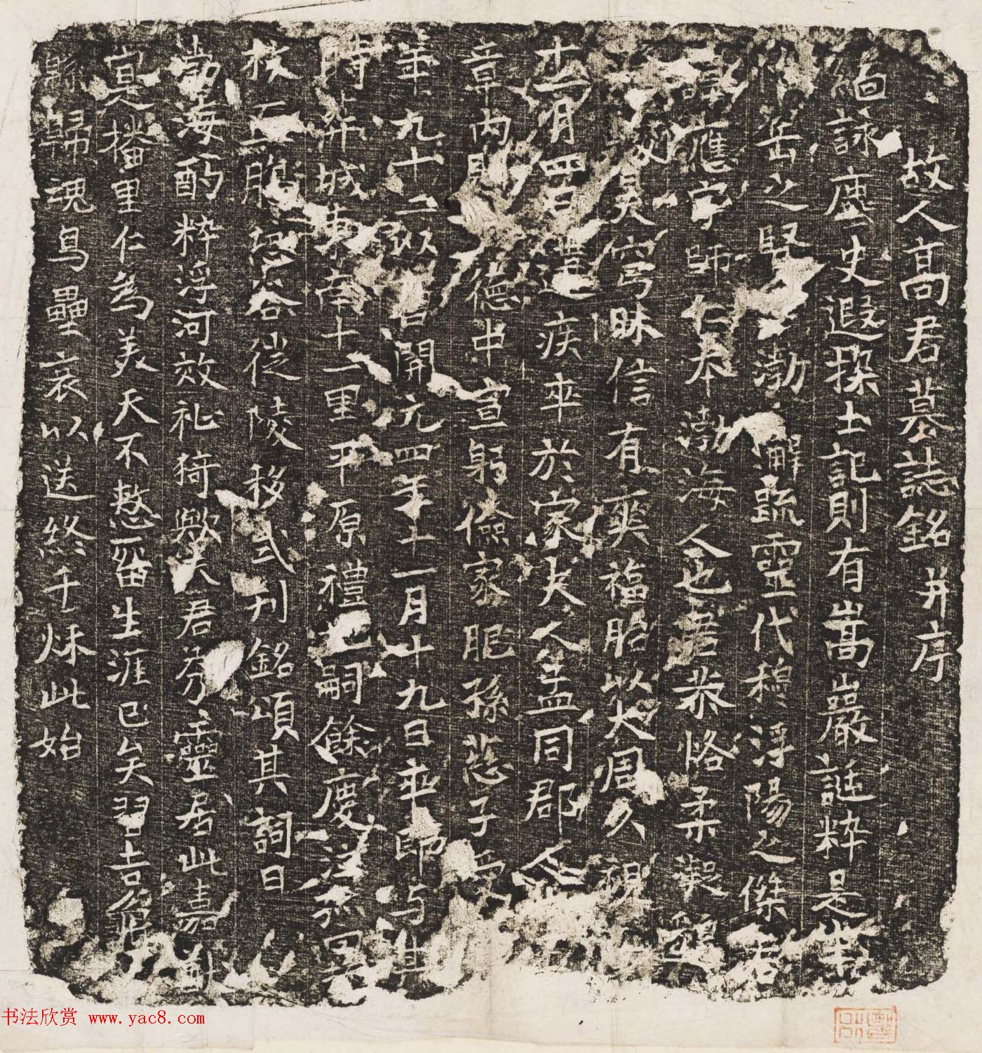 唐代书法石刻欣赏《高应墓志铭》整拓