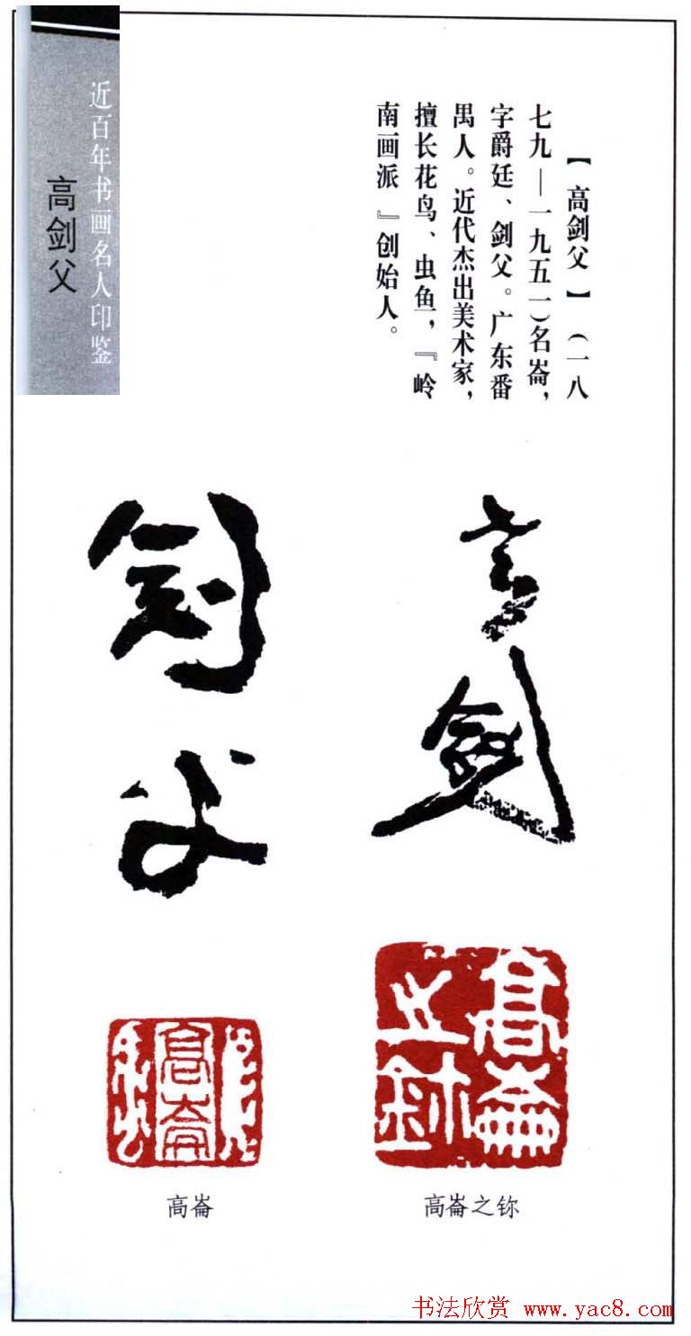 岭南画派创始人高剑父印鉴欣赏