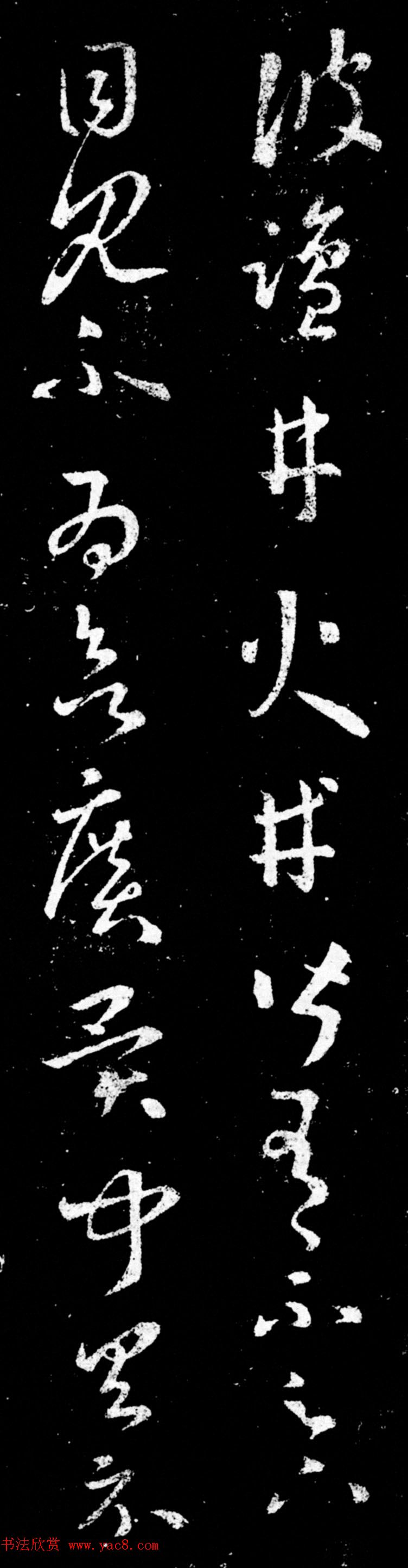 王羲之草书尺牍欣赏《盐井帖》