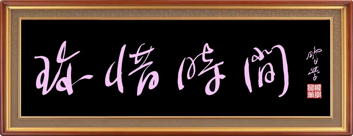 王鹏学鼠标字：珍惜时间
