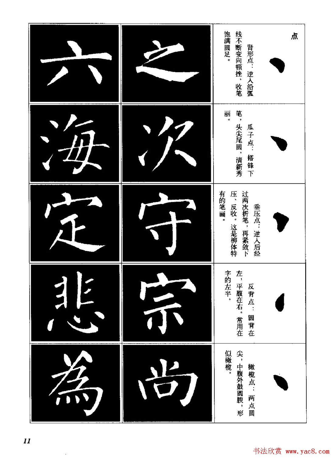 字帖《柳体楷书临习字谱》高清大图