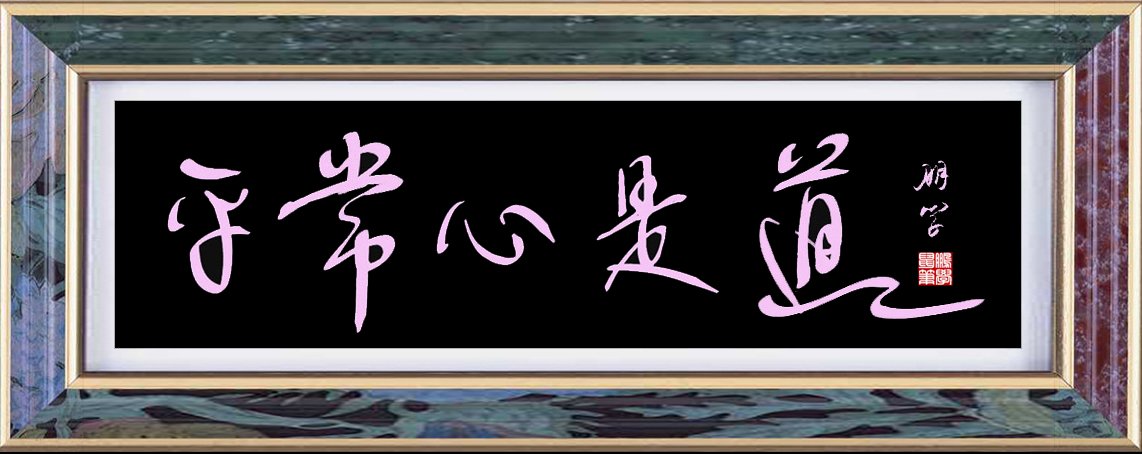 电脑手绘书法：平常心是道