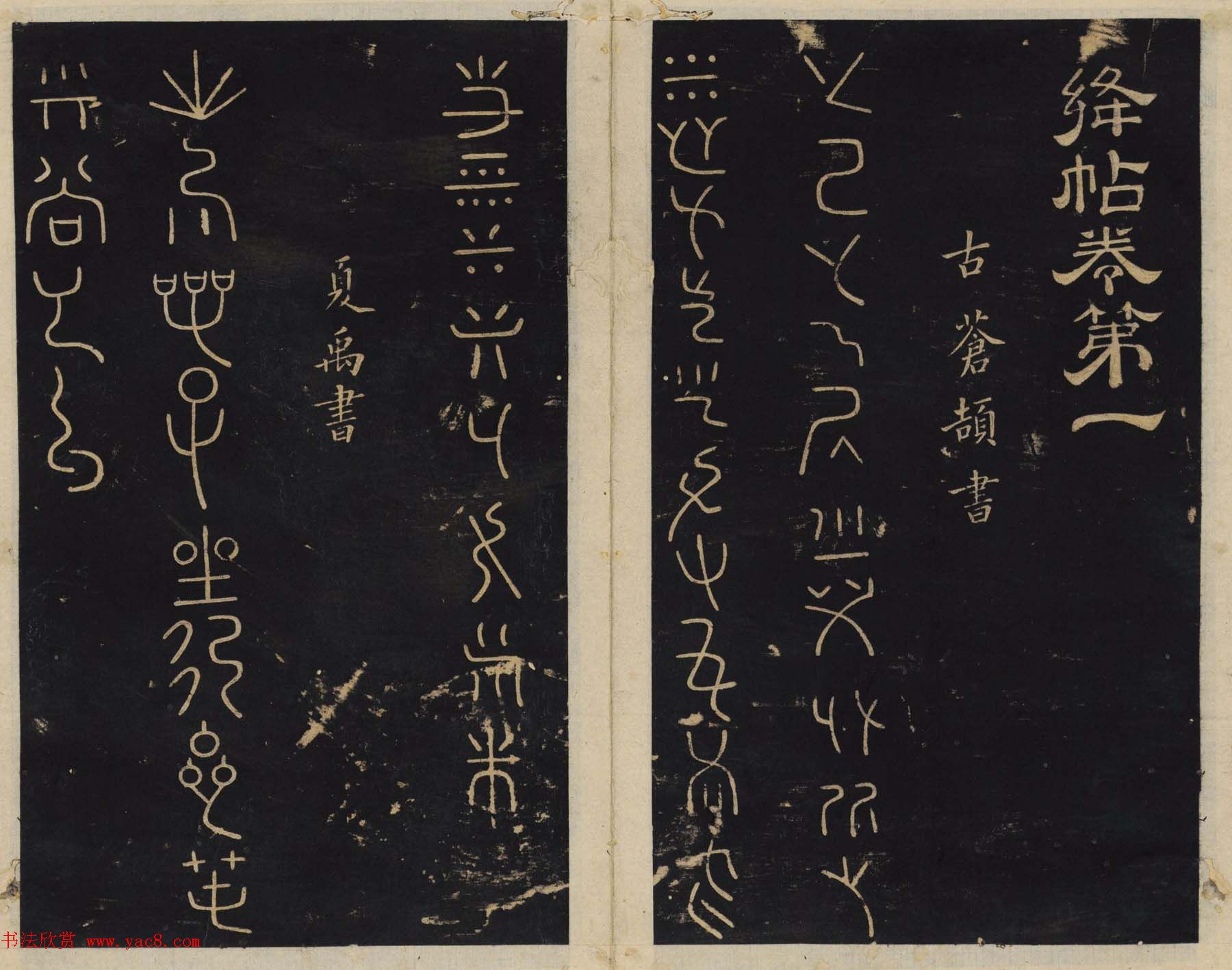 北宋潘师旦编刻《绛帖》一二卷合辑