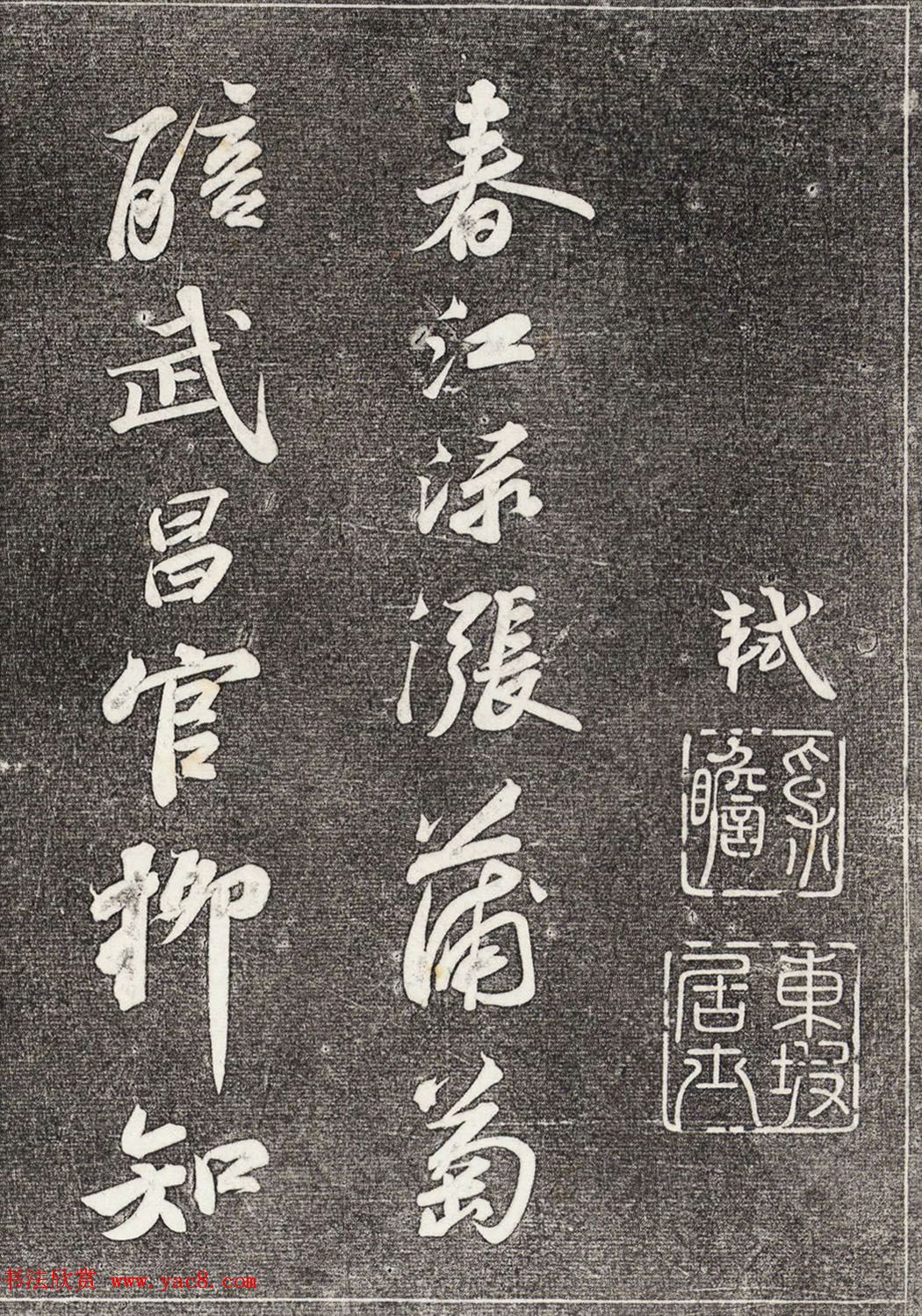 苏轼行书拓本《武昌西山赠邓圣求一首》