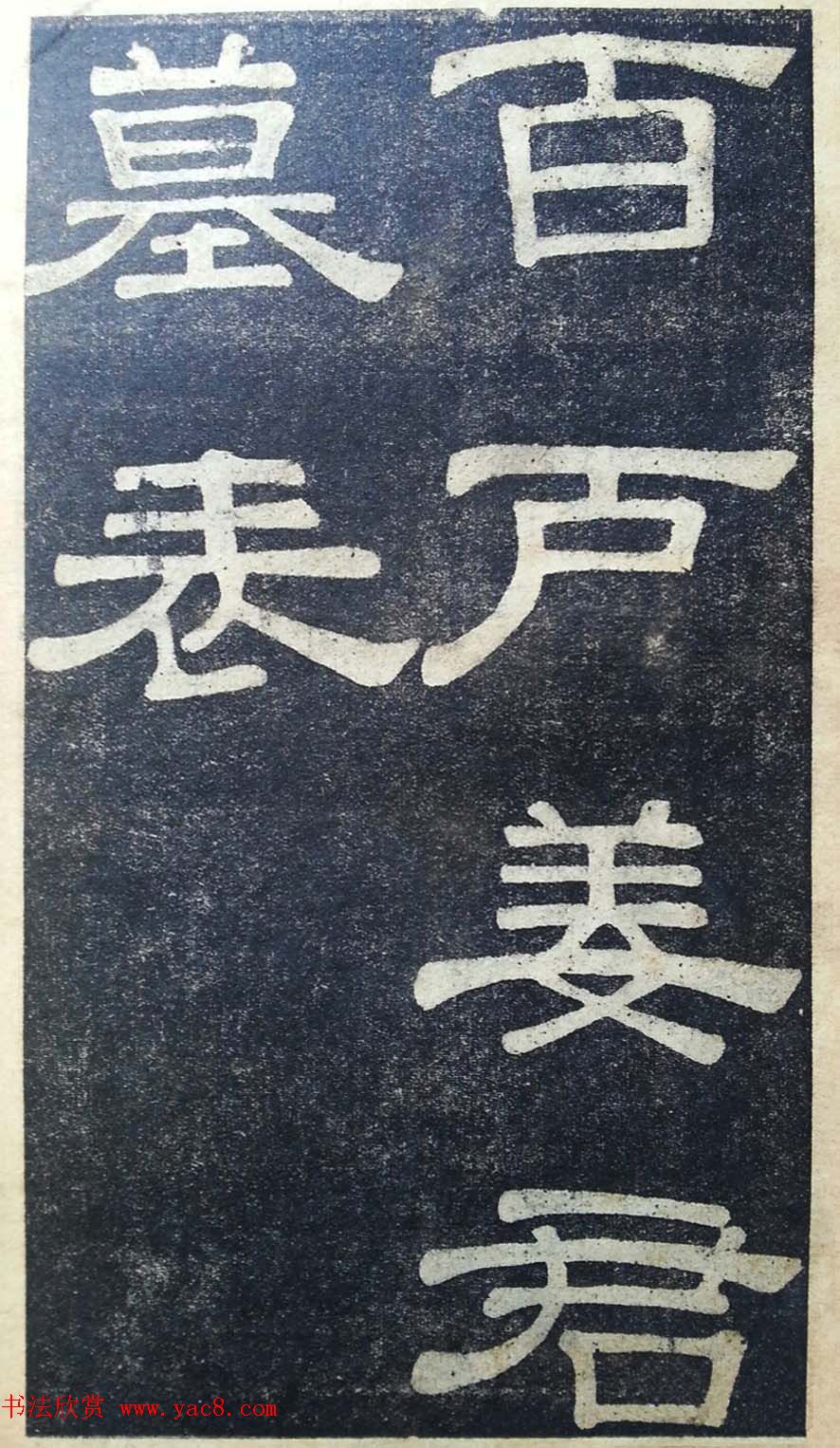 隶书拓本欣赏《桂馥书姜君墓表》