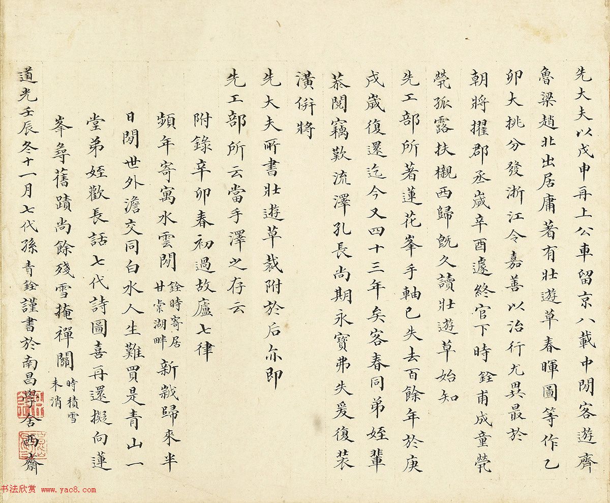 万青铨小楷书法《题先大夫书壮游诗》