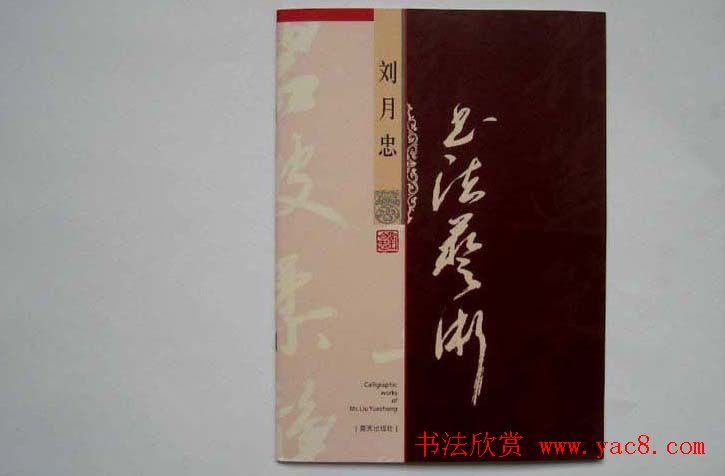 书法图书欣赏《刘月忠书法艺术》